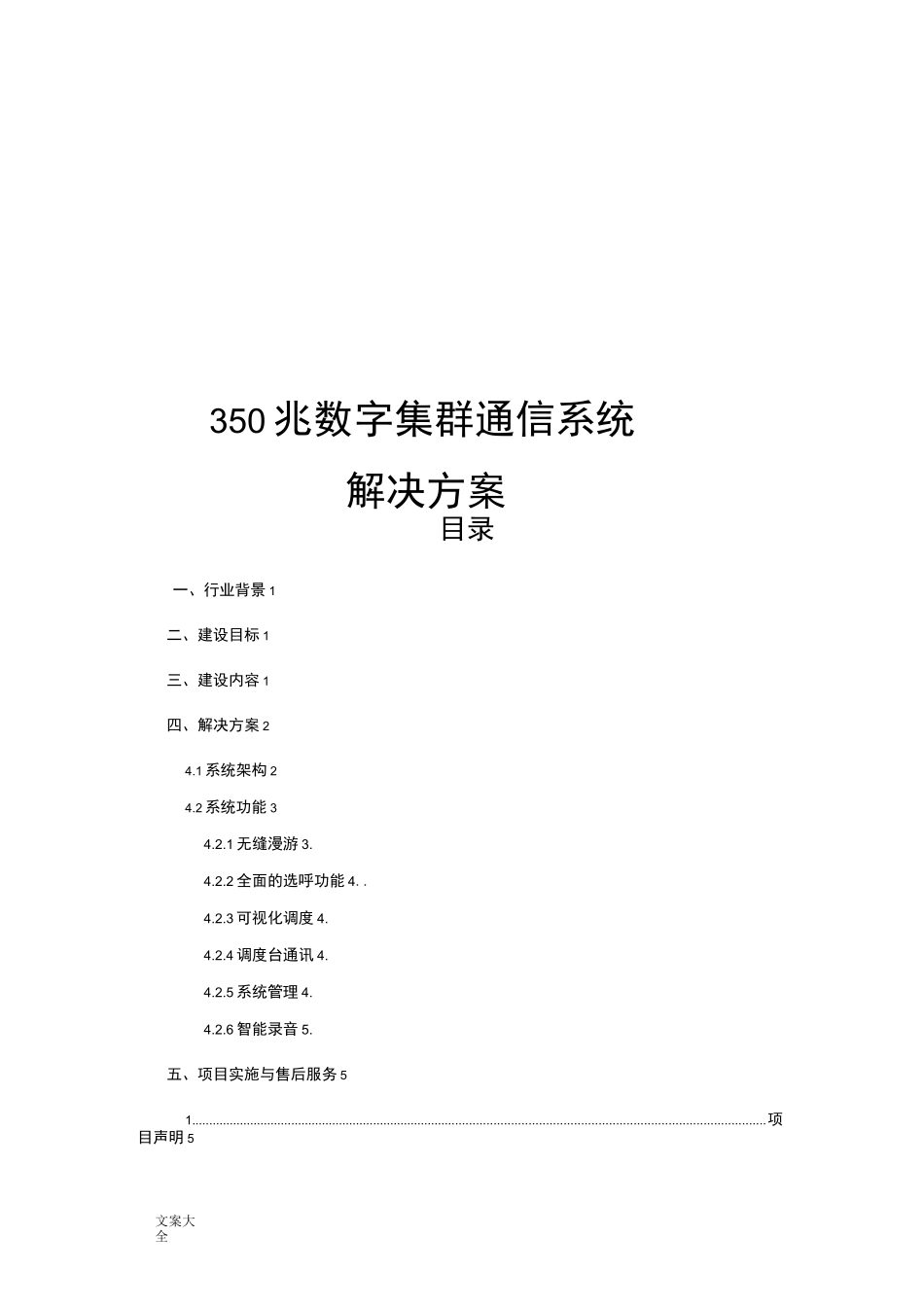 350M数字集群系统方案设计_第1页