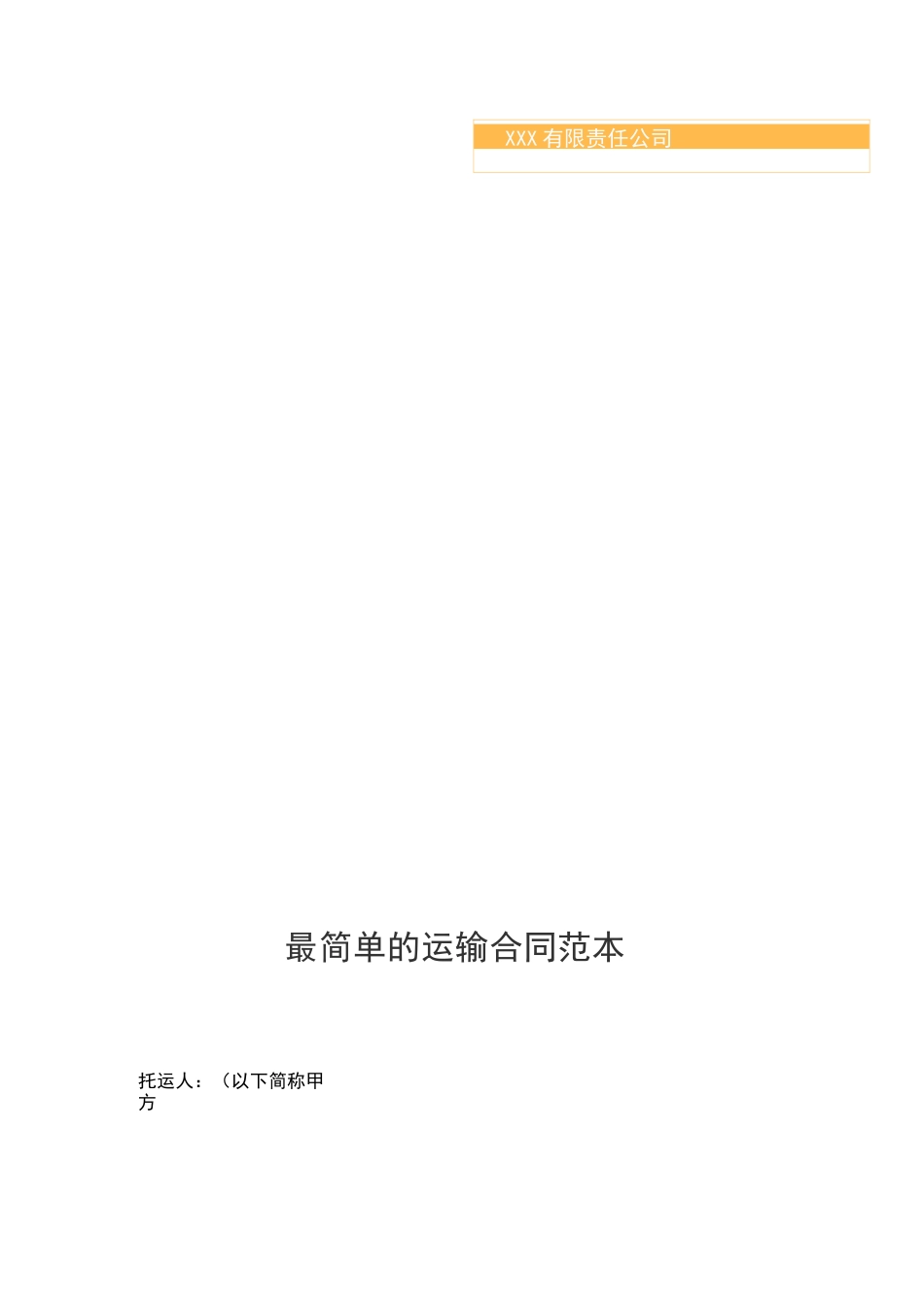 简单运输合同范本_第1页