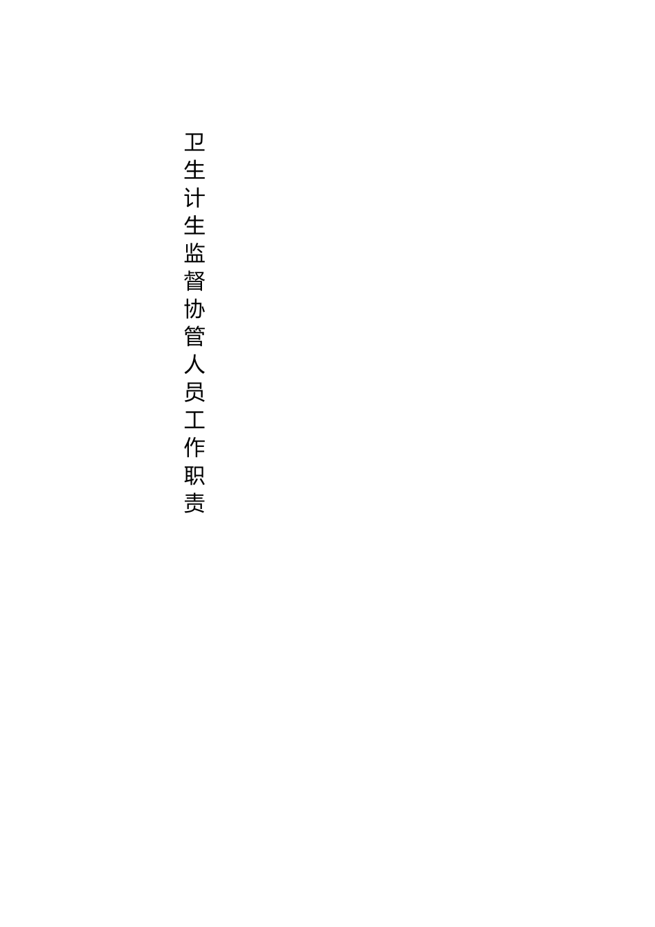 卫生计生监督协管职责制度_第2页
