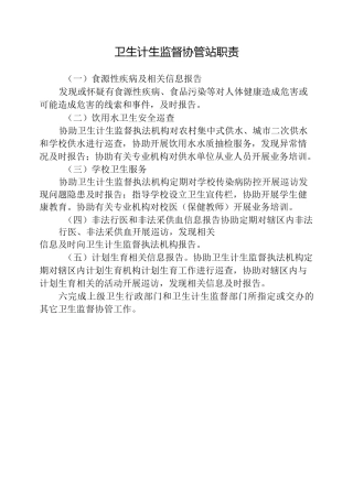 卫生计生监督协管职责制度