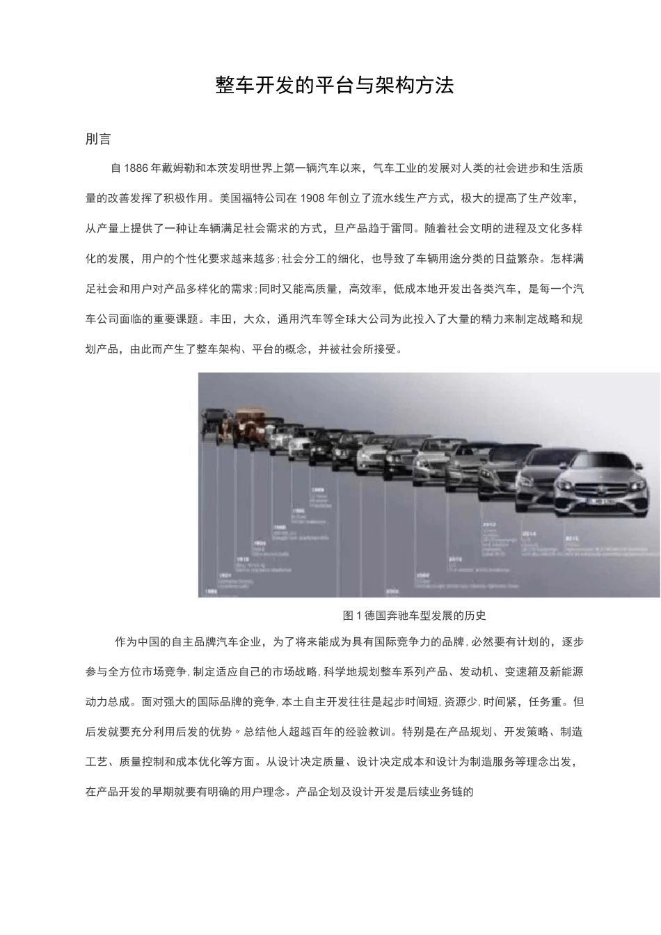 整车开发的平台与架构方法_第1页