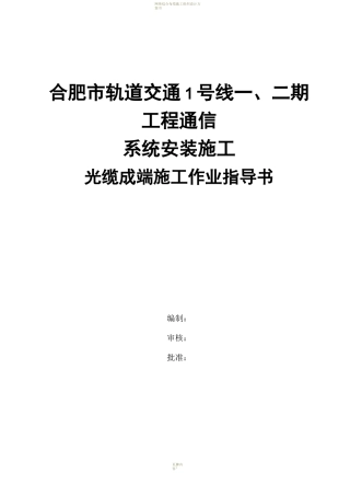 光缆成端施工作业指导书
