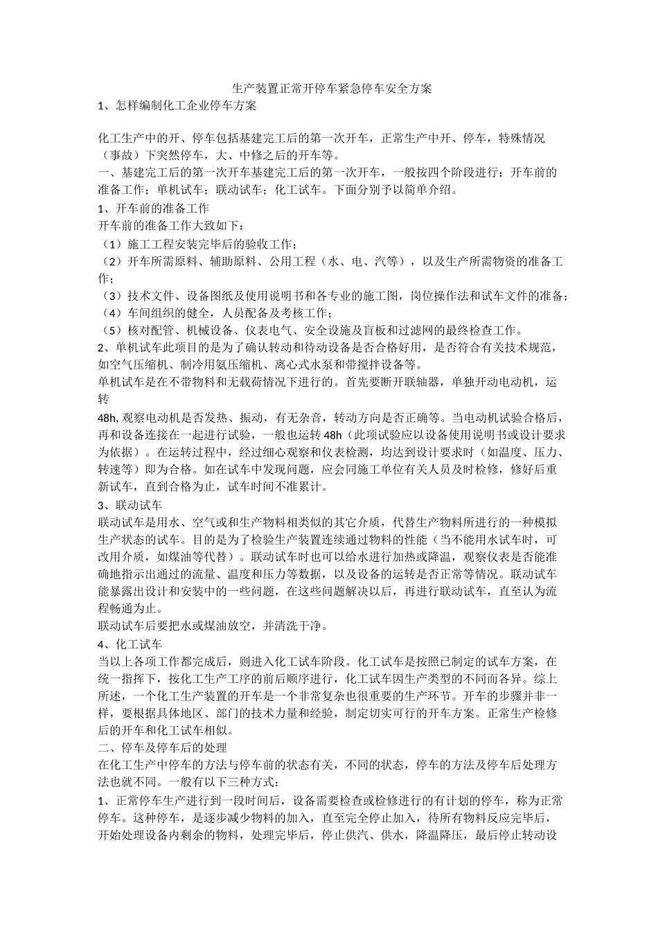 生产装置正常开停车紧急停车安全方案安全生产_第1页