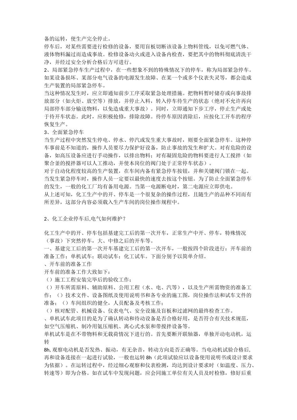 生产装置正常开停车紧急停车安全方案安全生产_第2页