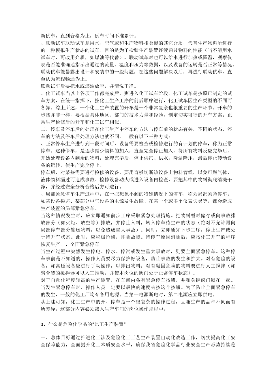 生产装置正常开停车紧急停车安全方案安全生产_第3页