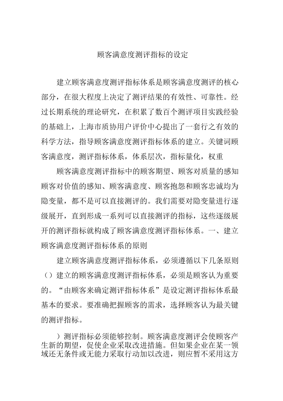 客户满意度测评指标的设定(2021整理)_第1页