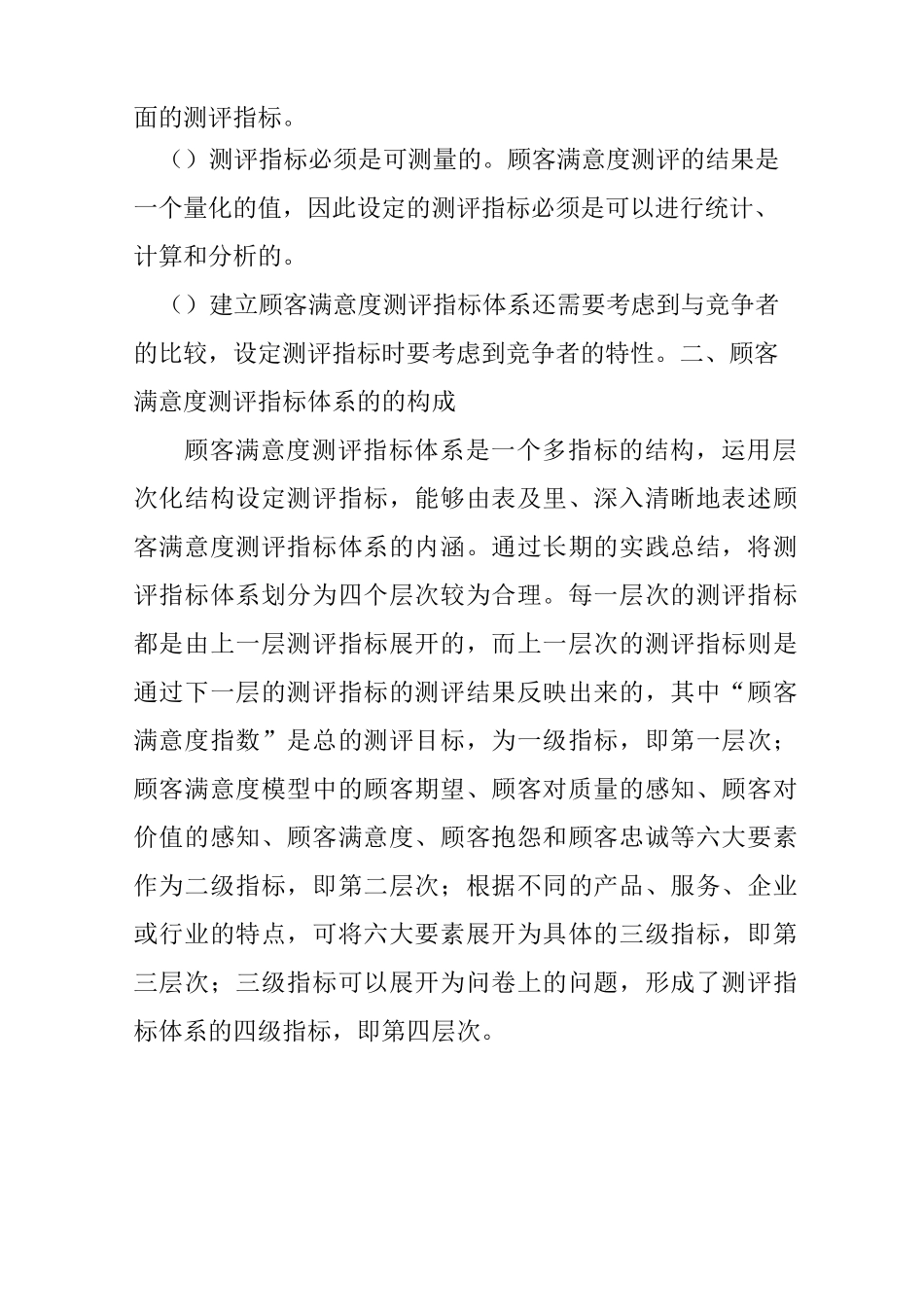 客户满意度测评指标的设定(2021整理)_第2页