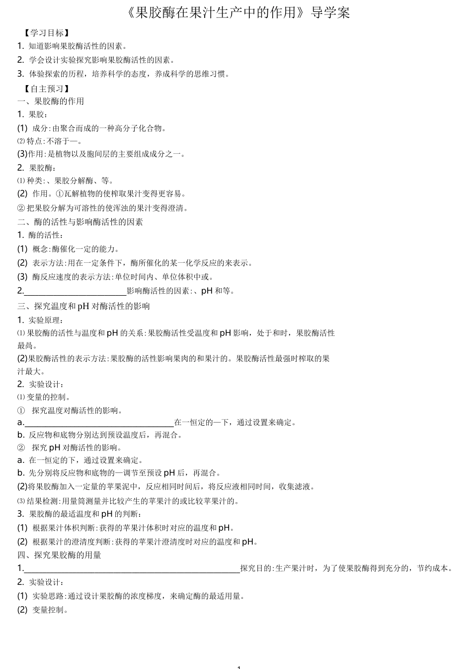 《果胶酶在果汁生产中的作用》导学案_第1页