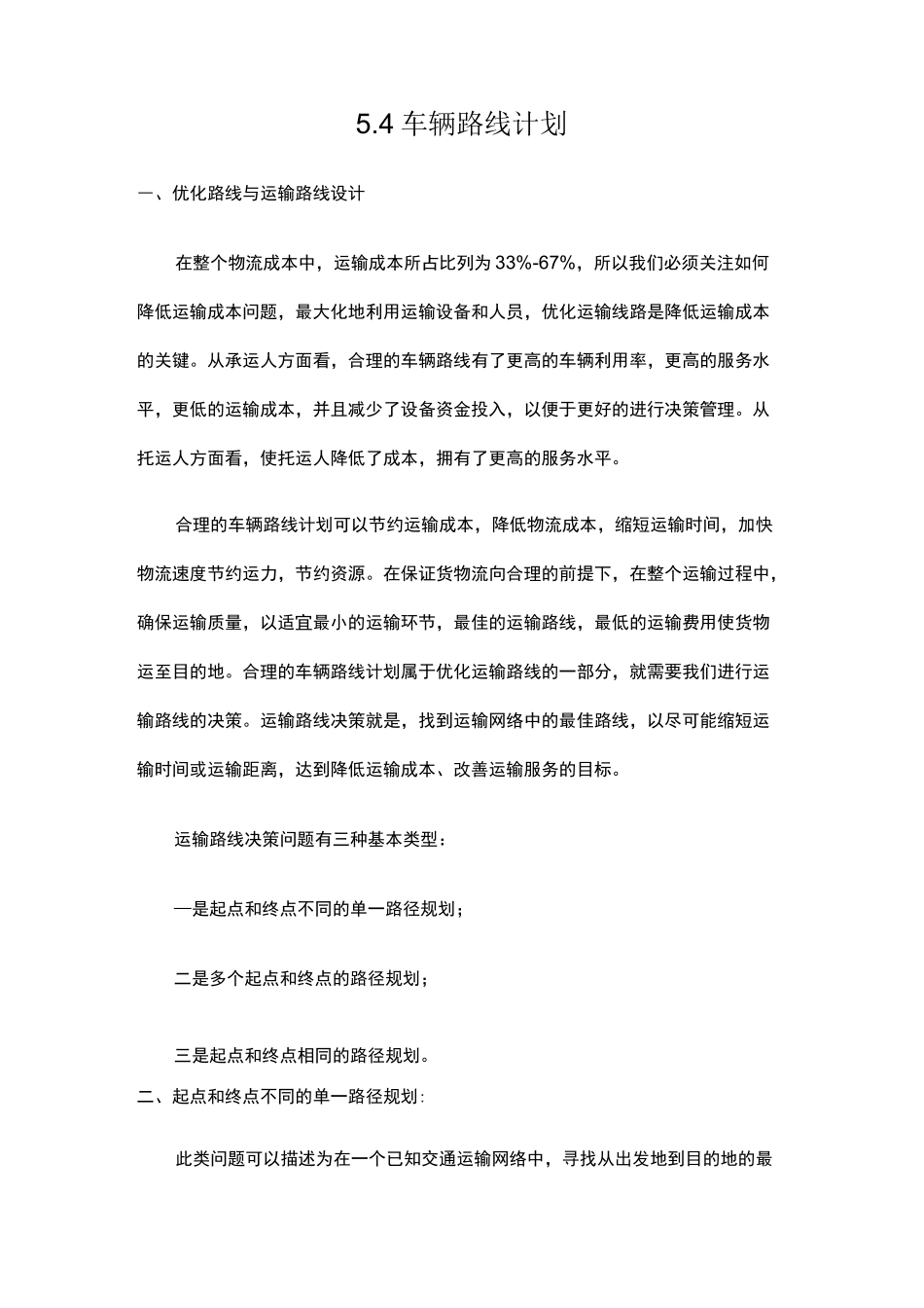 车辆路线计划_第1页