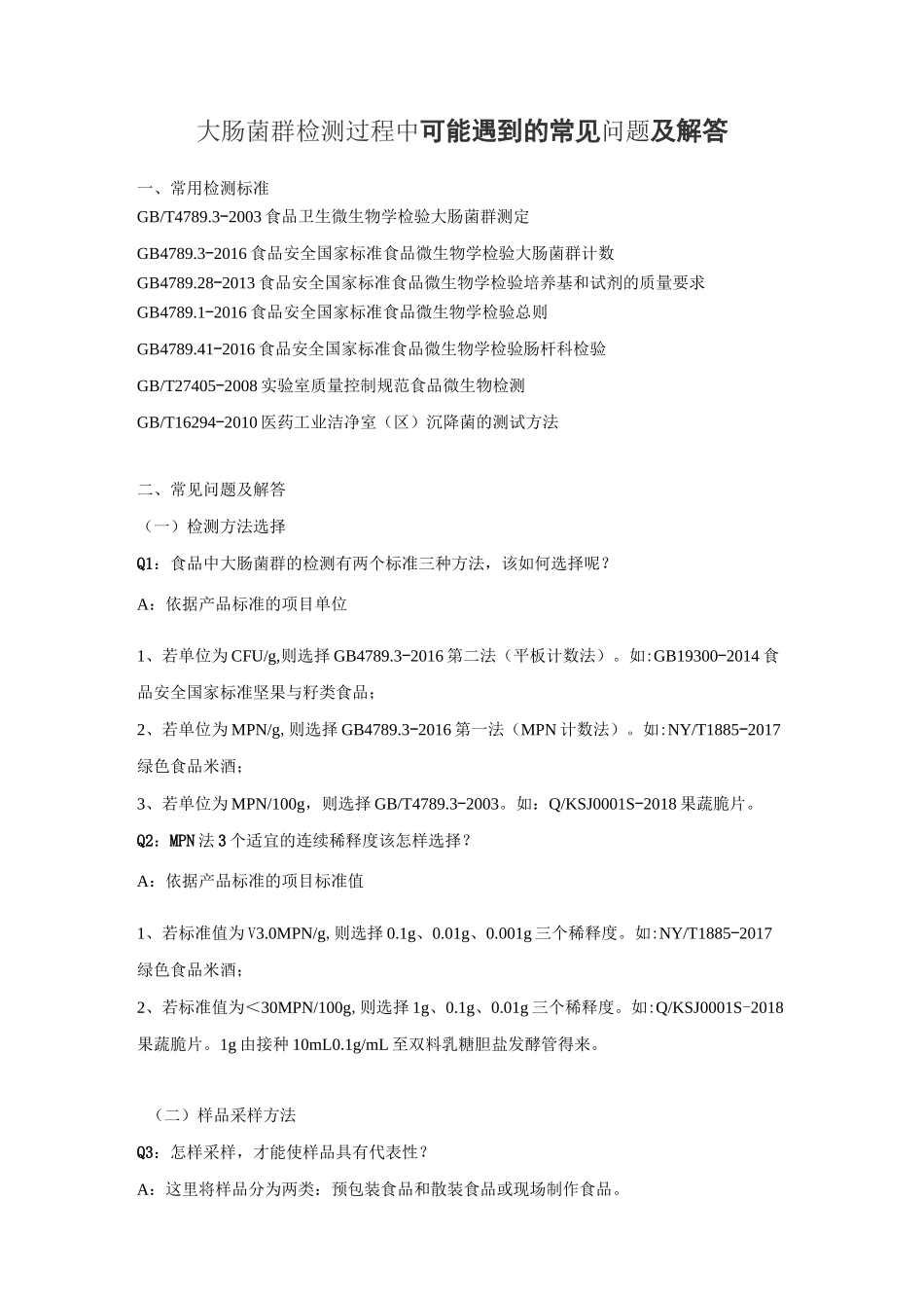 大肠菌群检测过程中可能遇到的常见问题及解答_第1页