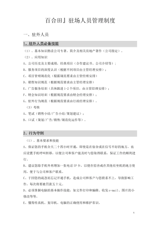 驻场人员管理制度