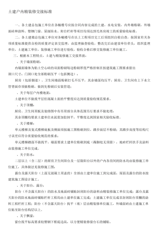 土建移交精装界面标准(实用)