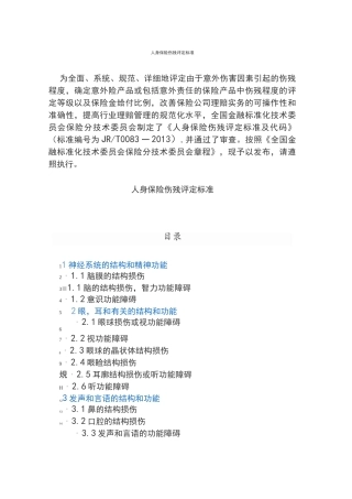 人身保险伤残评定标准(行业标准)50212