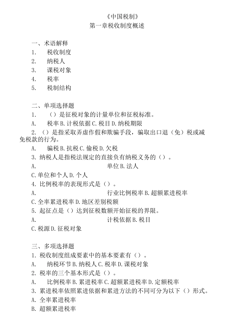 中国税制习题答案_第1页