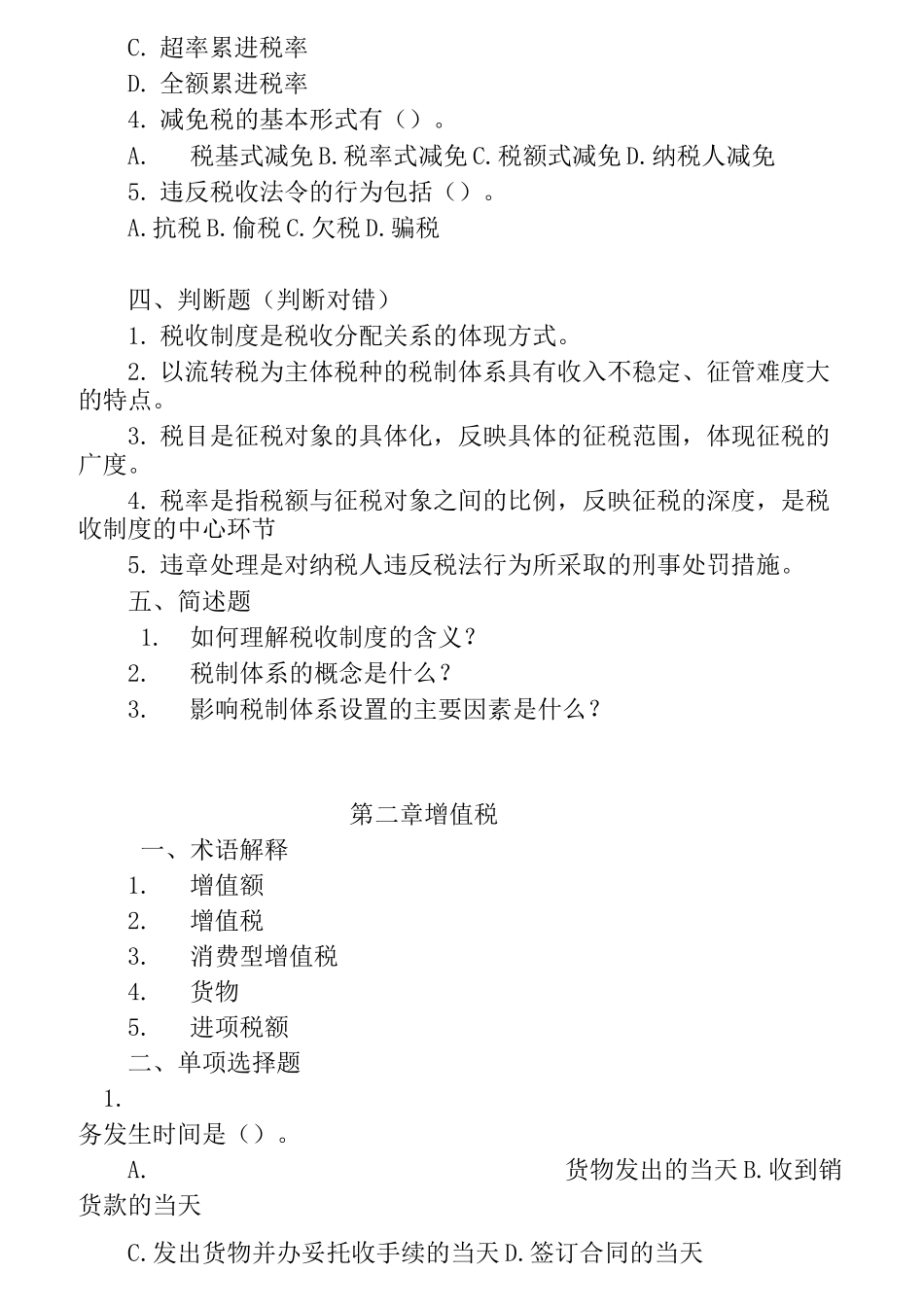 中国税制习题答案_第2页