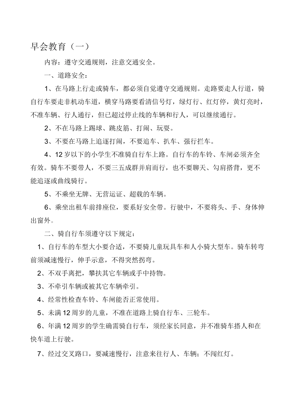 交通安全早会教育_第1页