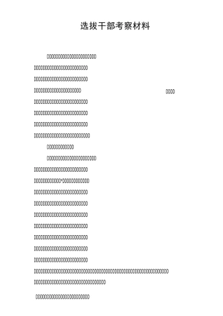 选拔干部考察材料