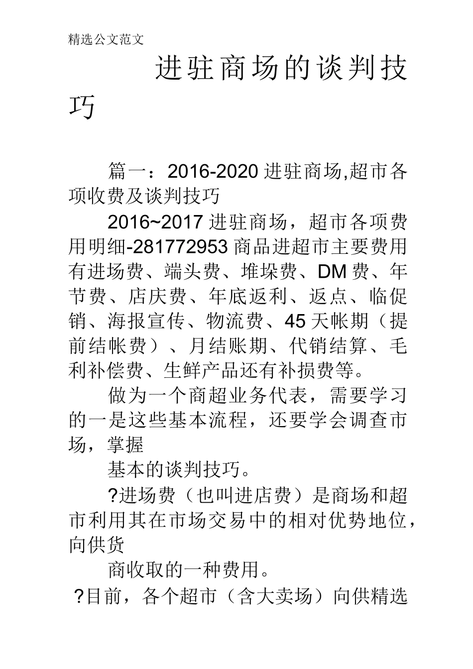 进驻商场的谈判技巧_第1页