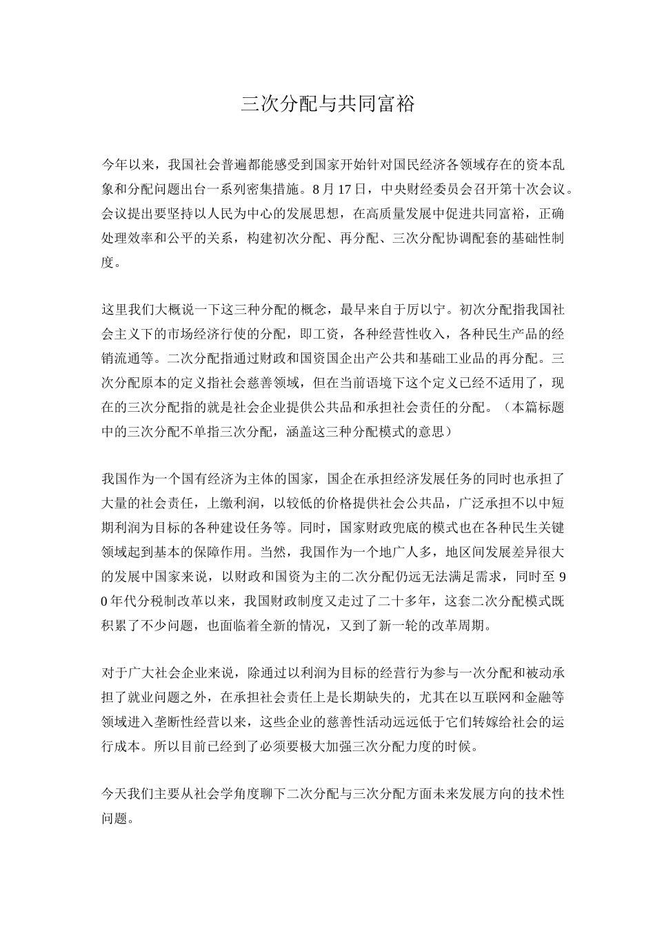 三次分配与共同富裕_第1页