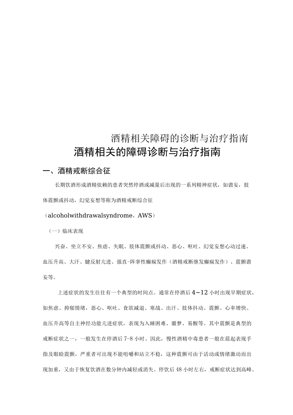 酒精相关障碍的诊断与治疗指南_第1页