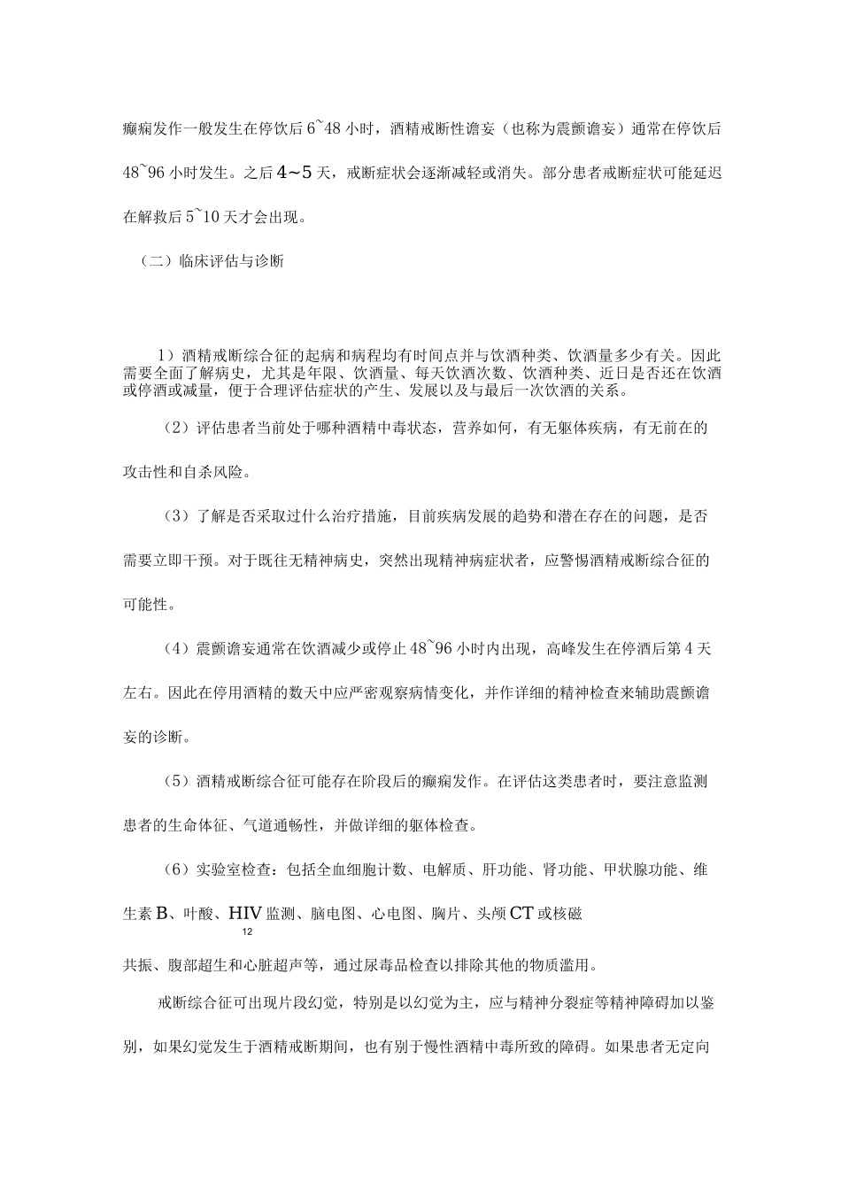 酒精相关障碍的诊断与治疗指南_第2页