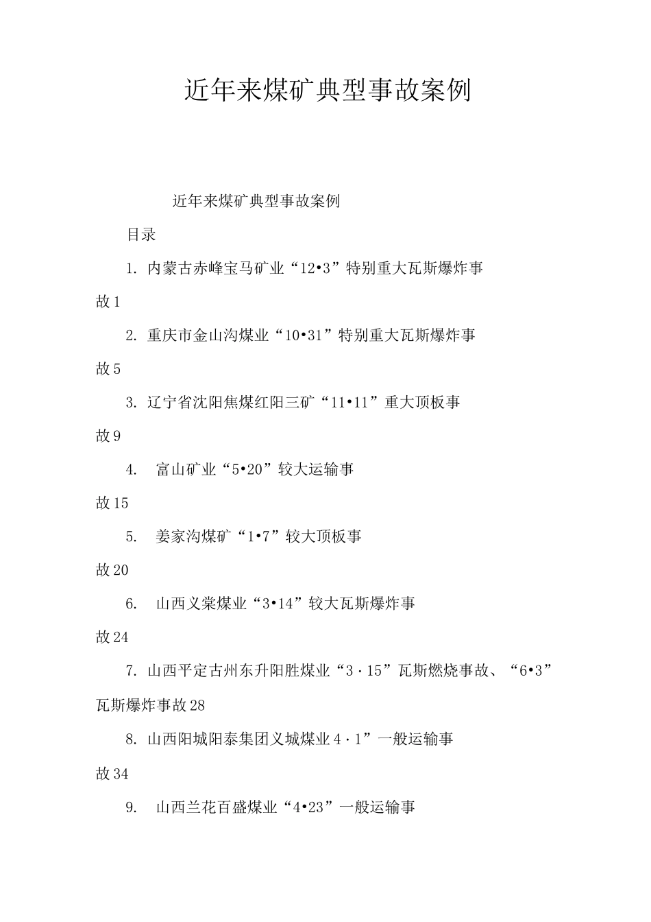 近年来煤矿典型事故案例_第1页