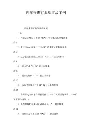 近年来煤矿典型事故案例
