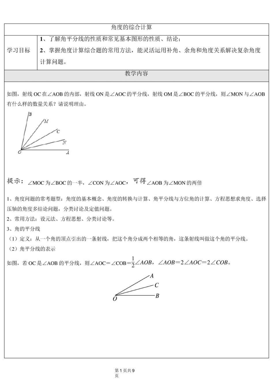 七年级数学角度计算的综合_第1页