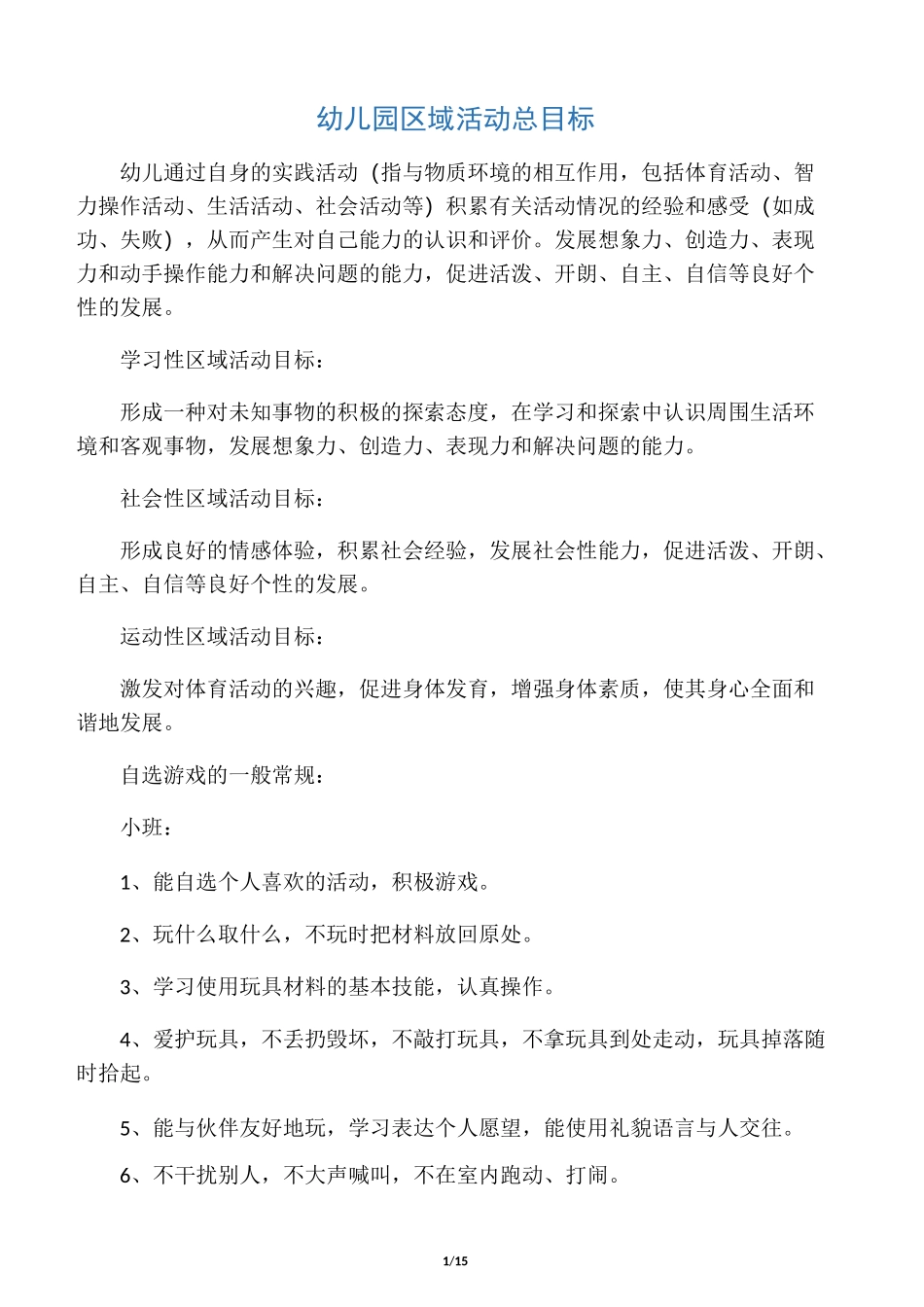 幼儿园区域活动总目标_第1页