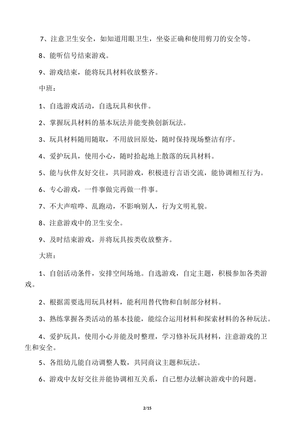 幼儿园区域活动总目标_第2页