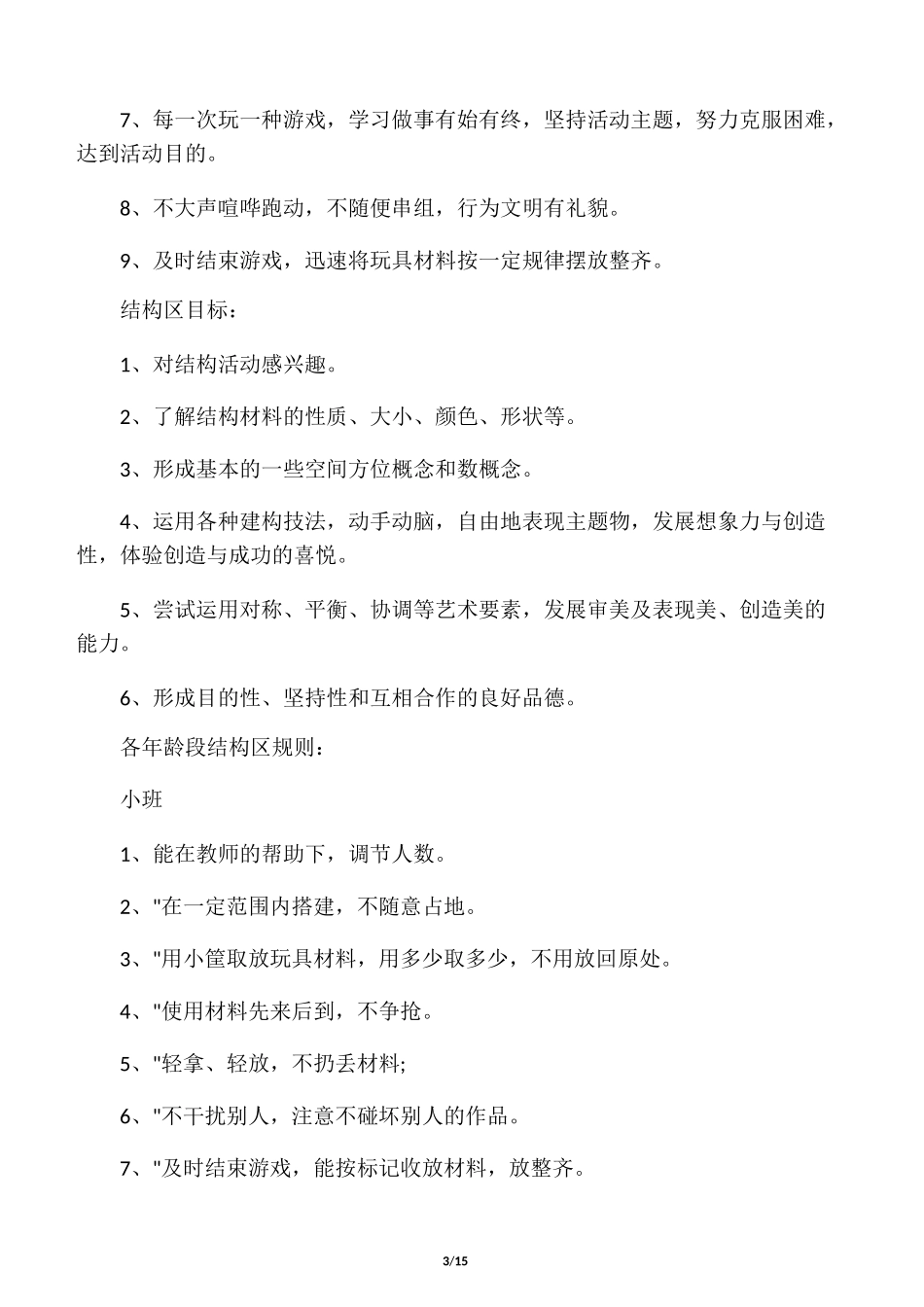 幼儿园区域活动总目标_第3页