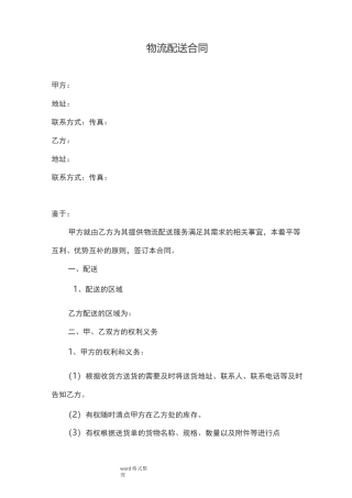 物流配送合同范本