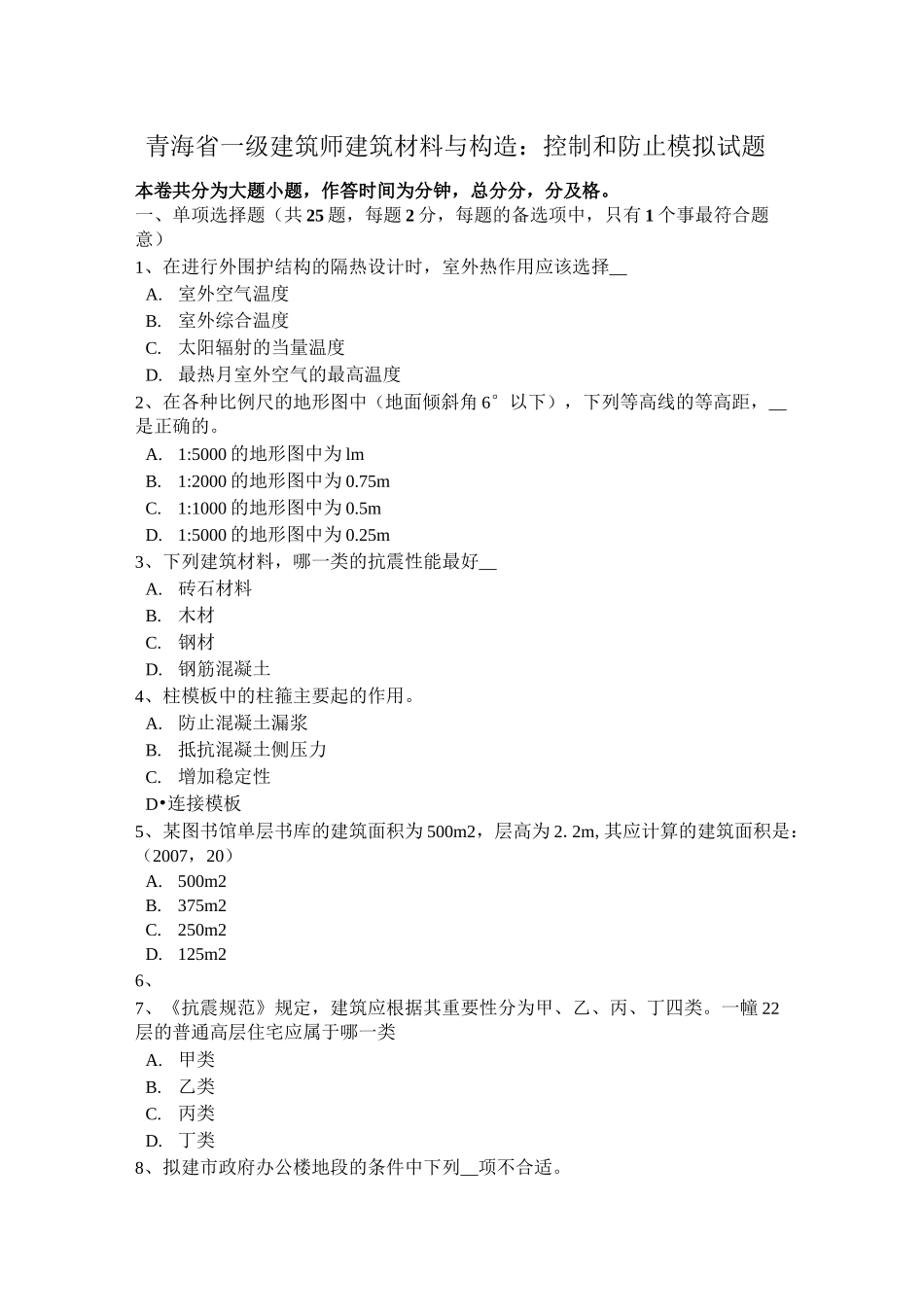 青海省一级建筑师建筑材料与构造：控制和防止模拟试题_第1页