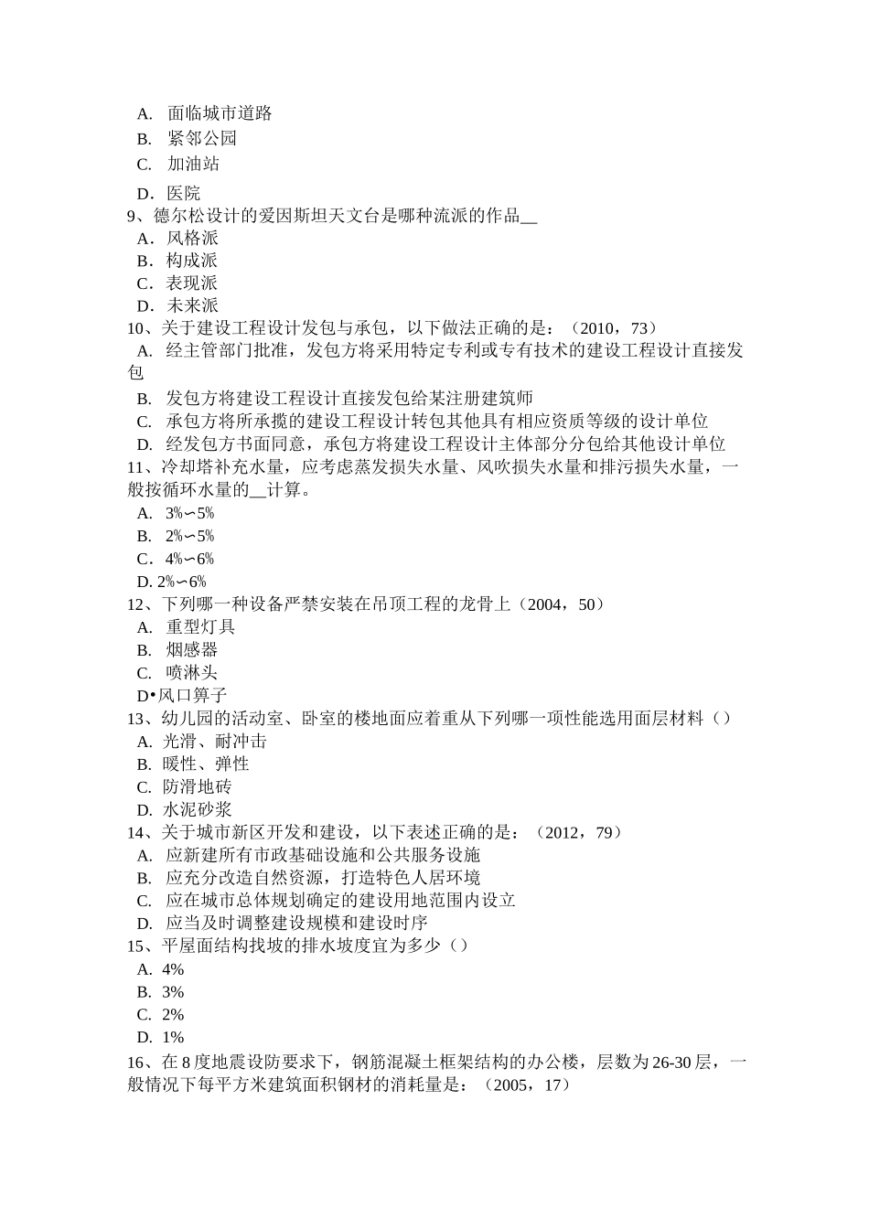 青海省一级建筑师建筑材料与构造：控制和防止模拟试题_第2页