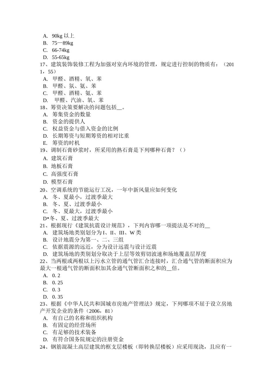 青海省一级建筑师建筑材料与构造：控制和防止模拟试题_第3页