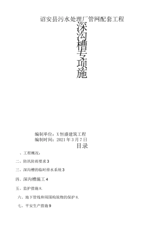 深沟槽开挖专项施工方案