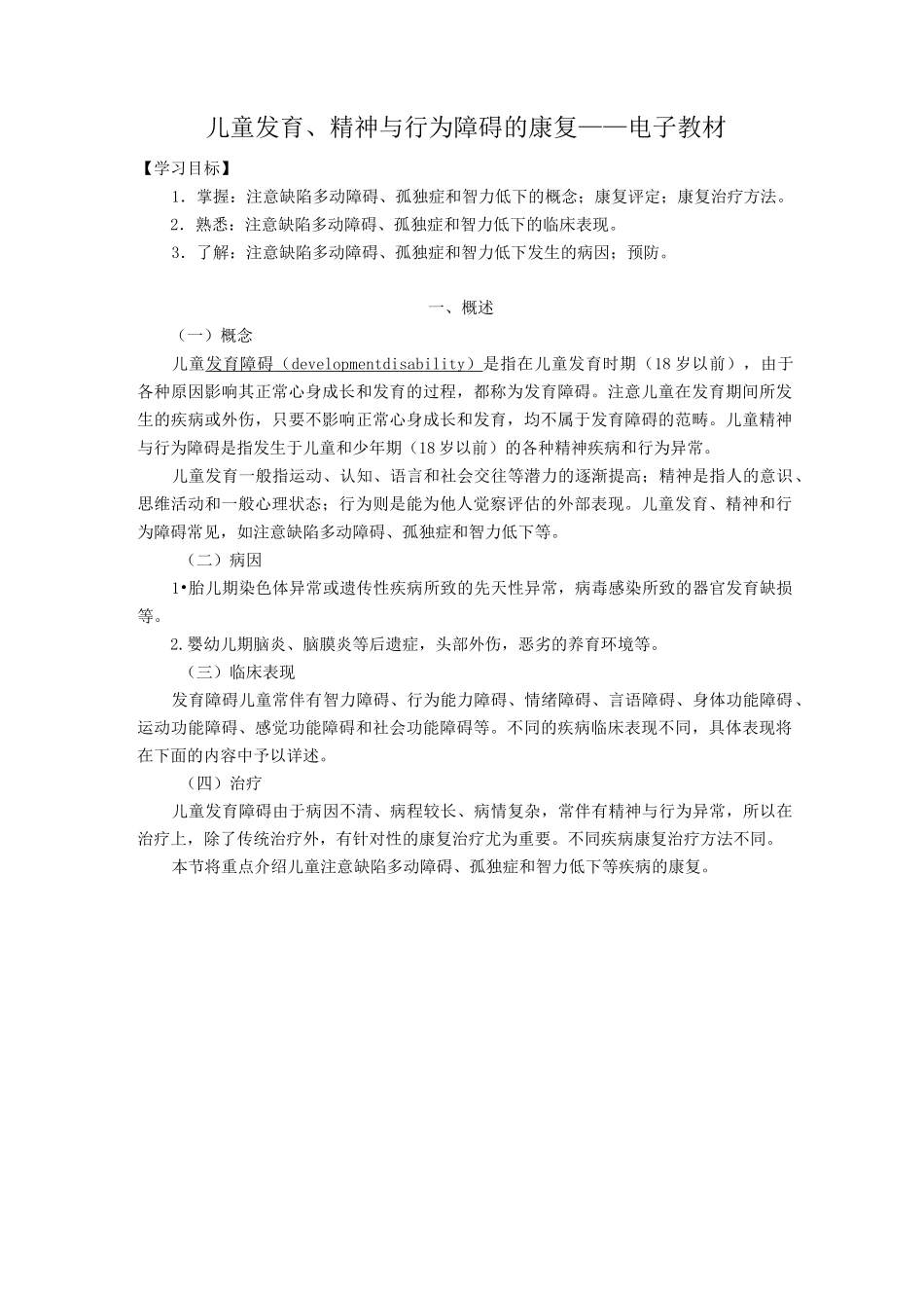 儿童发育、精神与行为障碍的康复_第1页