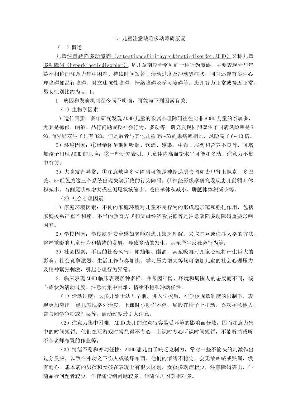 儿童发育、精神与行为障碍的康复_第2页