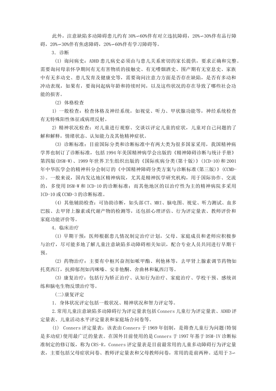 儿童发育、精神与行为障碍的康复_第3页