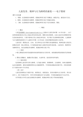 儿童发育、精神与行为障碍的康复