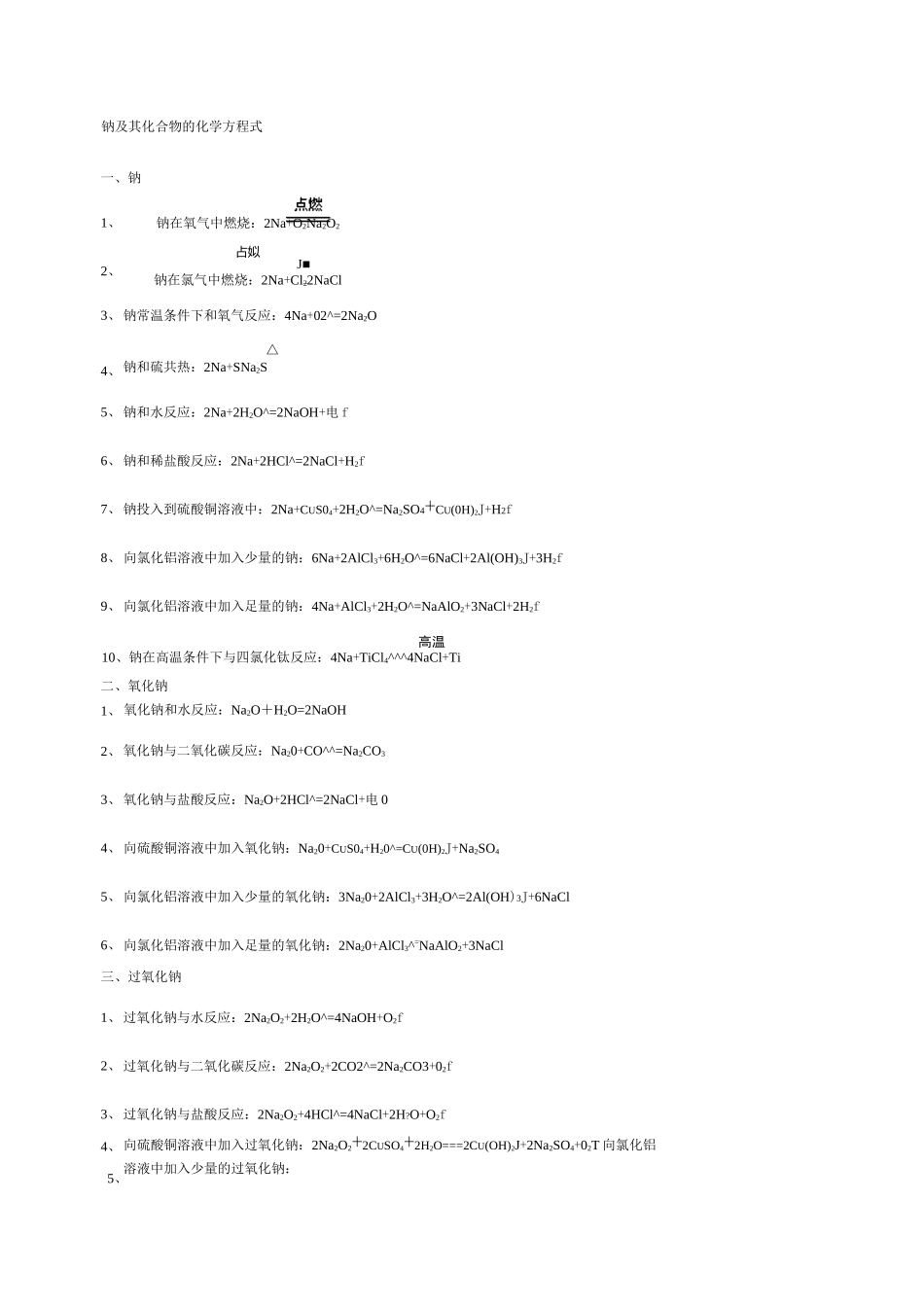 高中化学方程式钠,铝,铁全部_第1页