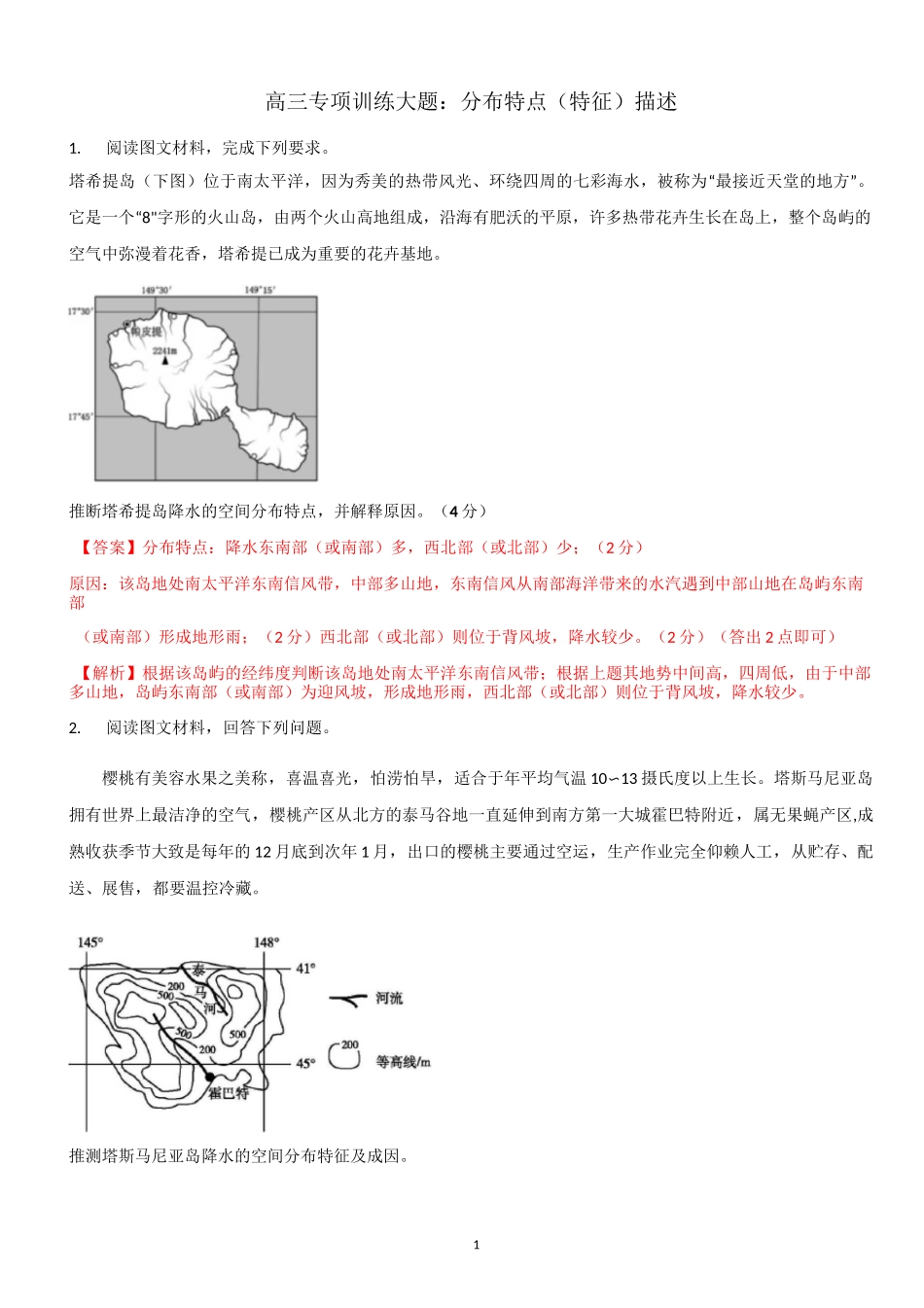 高中地理 高三专项训练大题：分布特点(特征)描述_第1页
