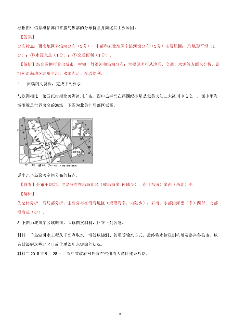 高中地理 高三专项训练大题：分布特点(特征)描述_第3页