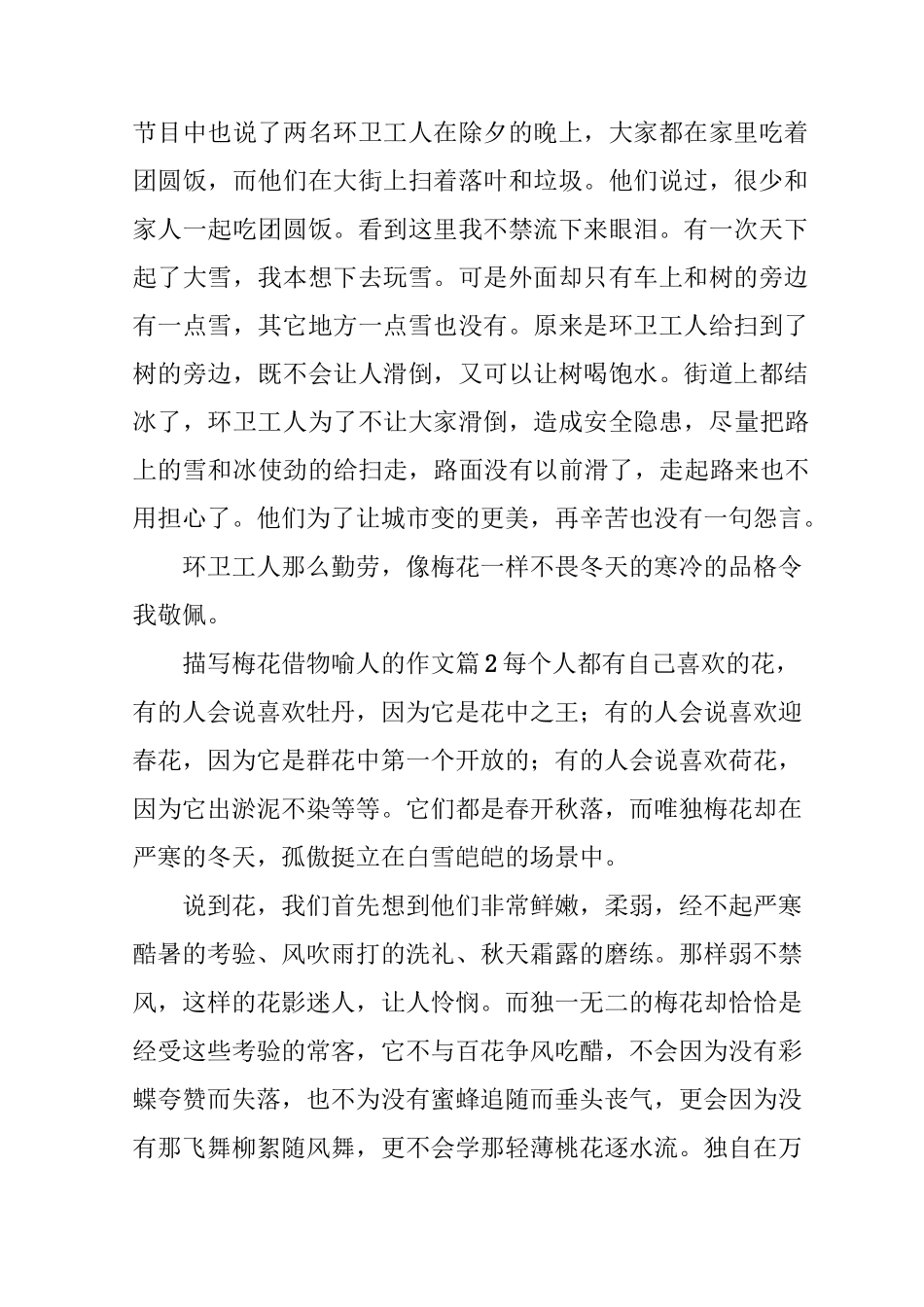 描写梅花借物喻人的作文9篇_第2页