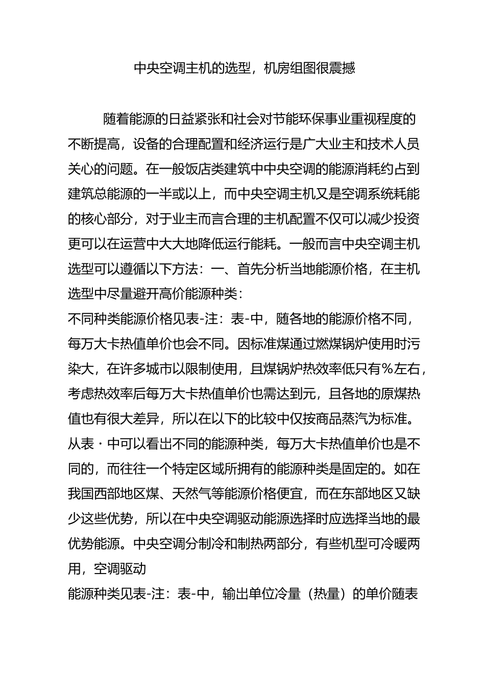 中央空调主机的选型,机房组图很震撼_第1页