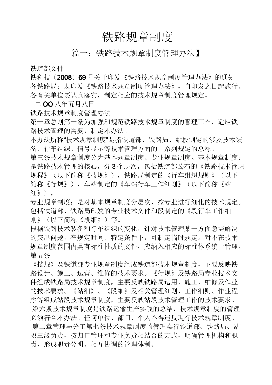 铁路规章制度_第1页