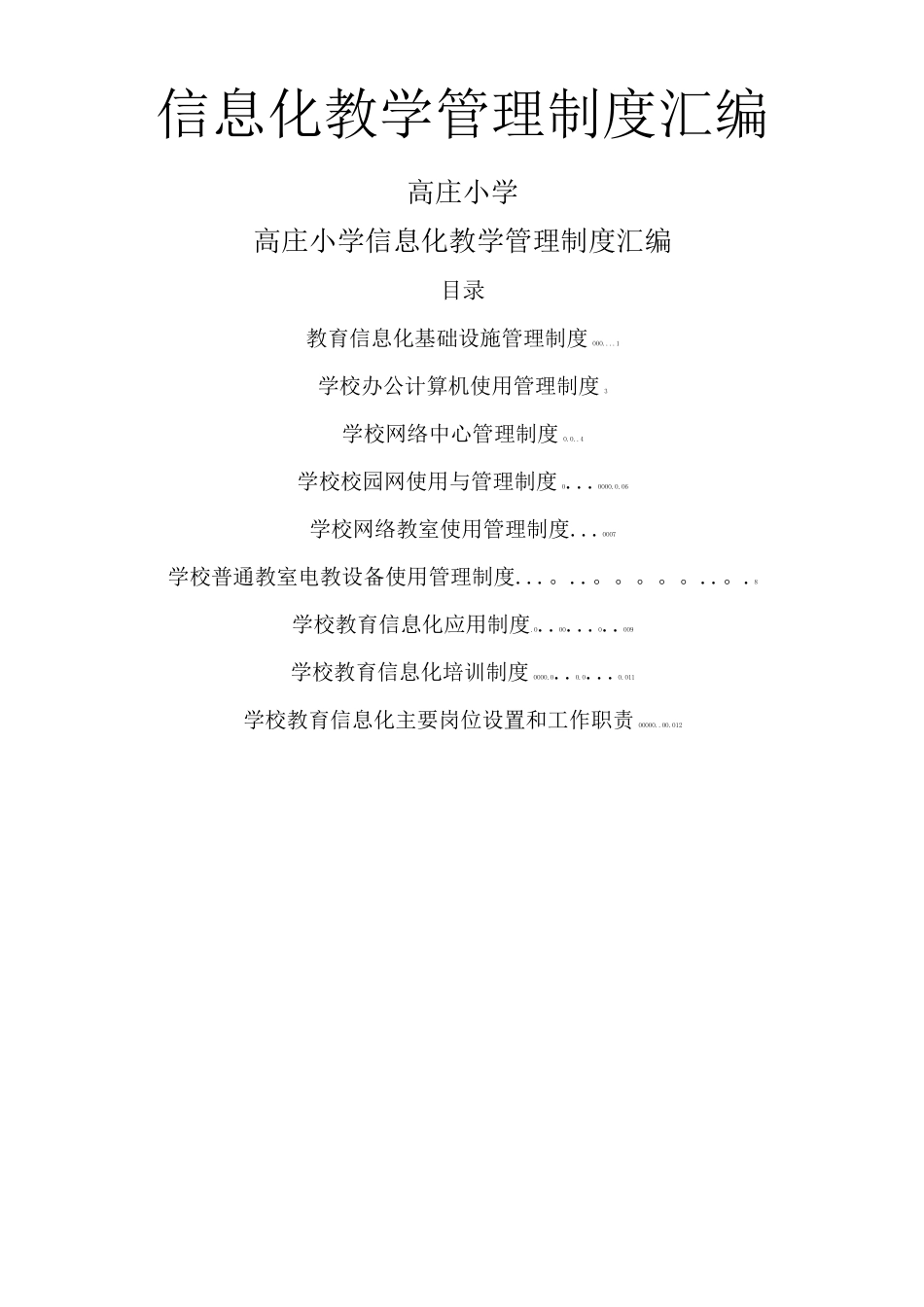 小学教育信息化教学管理制度汇编_第1页