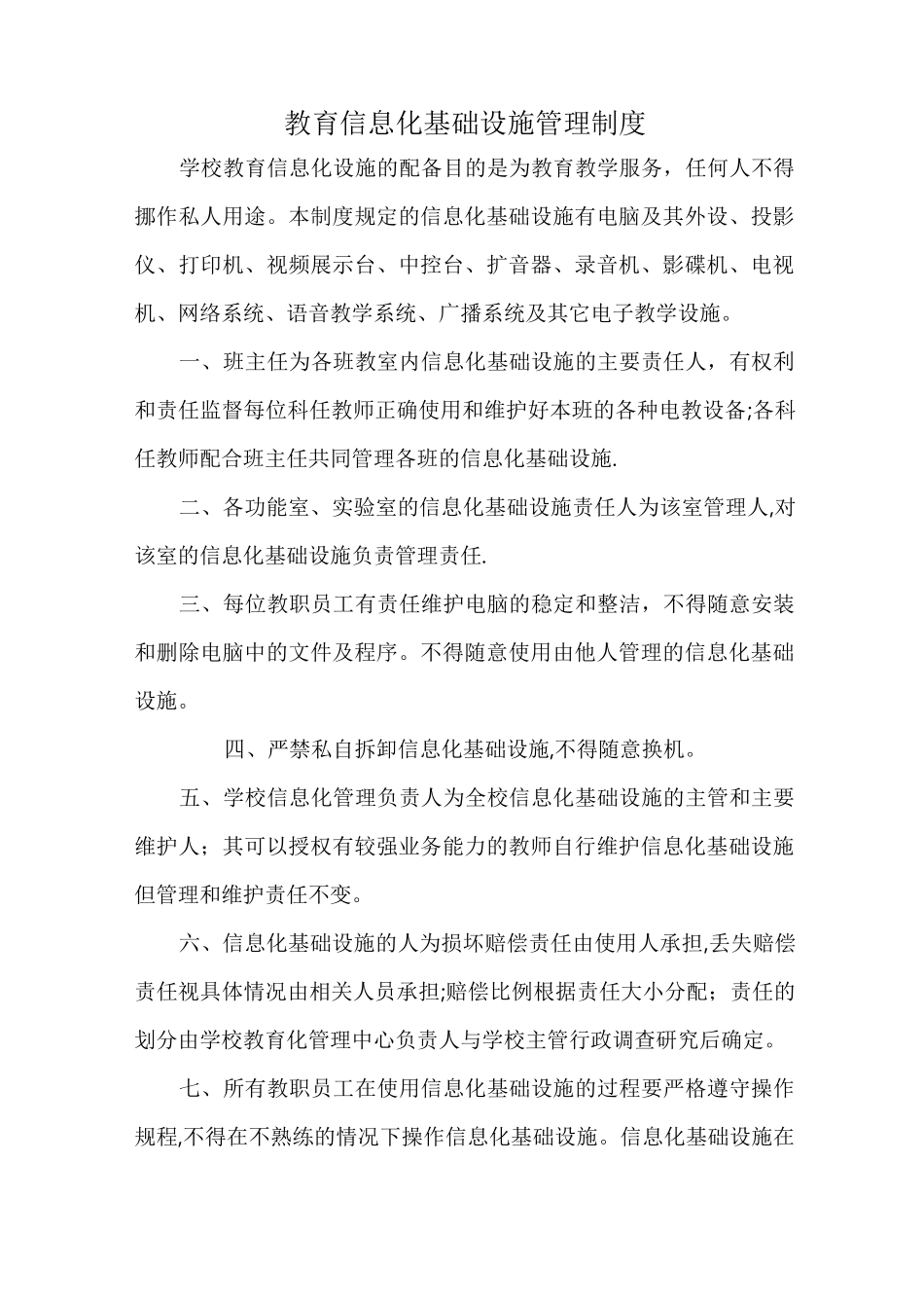 小学教育信息化教学管理制度汇编_第2页