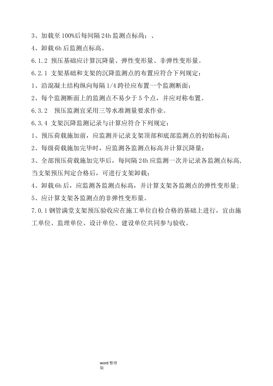 满堂支架预压规程完整_第3页