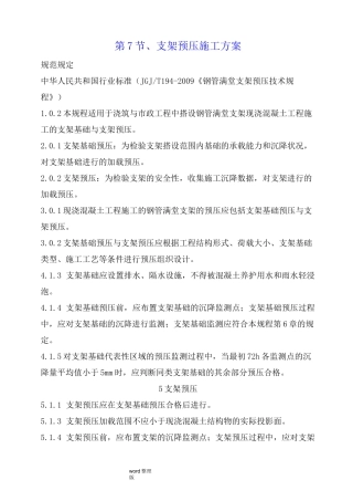 满堂支架预压规程完整